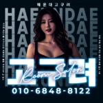 해운대 고구려 룸싸롱